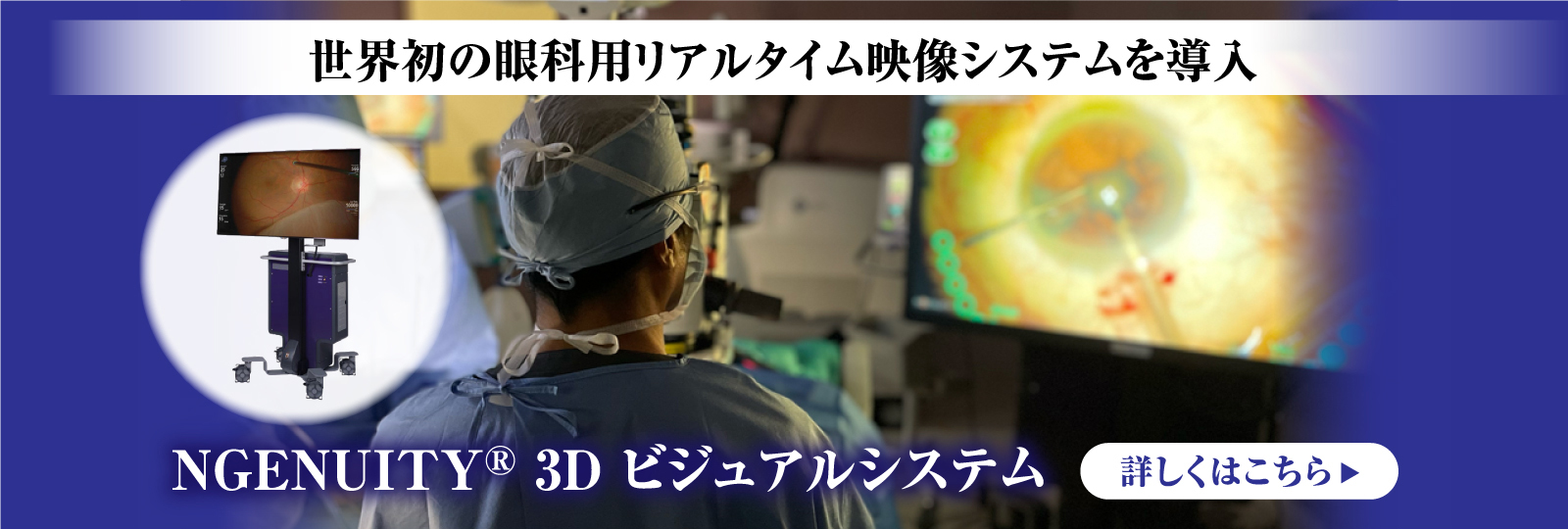 世界初の眼科用リアルタイム映像システムを導入 NGENUITY® 3D ビジュアルシステム