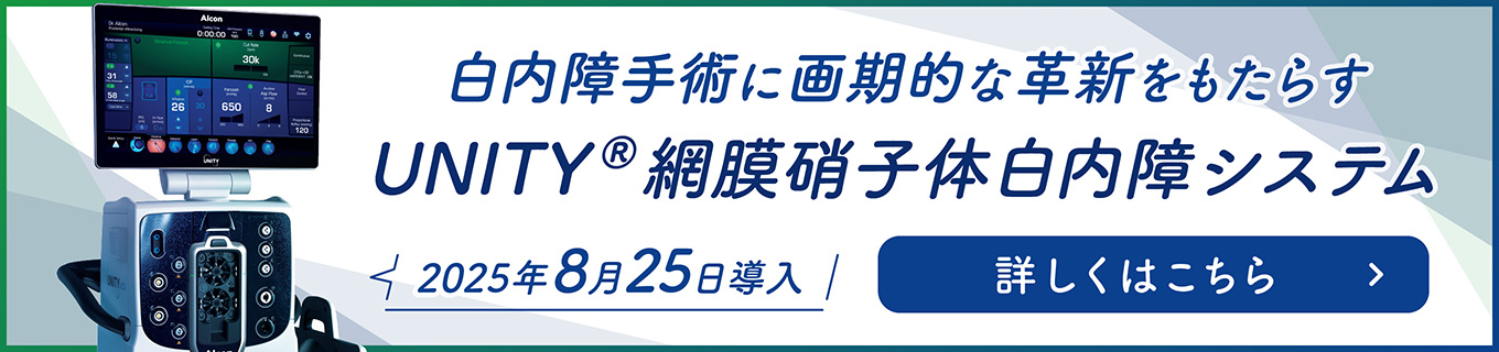 UNITY網膜硝子体白内障システム