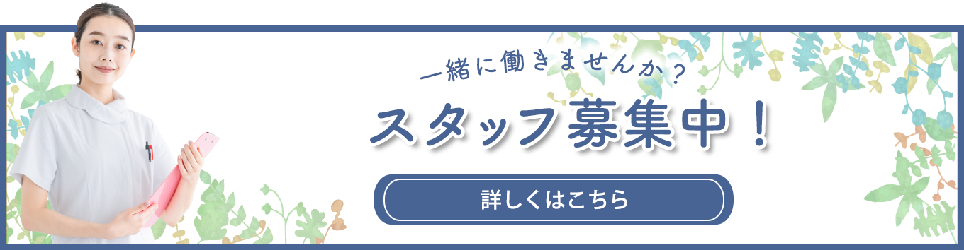 スタッフ募集中
